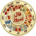 فال روزانه شنبه 10 آبان 1399