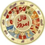 فال روز شنبه 18 آبان 1399 فال روز شنبه 18 آبان 1399