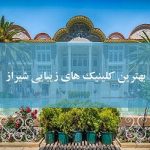 بهترین کلینیک های زیبایی شیراز