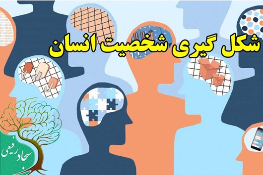 شخصیت انسان چگونه شکل میگیرد شخصیت انسان چگونه شکل میگیرد