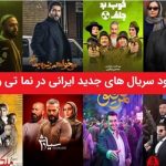 معرفی سایت برای دانلود رایگان و قانونی سریالهای جدید ایرانی