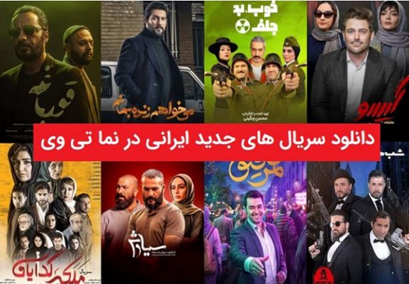 معرفی سایت برای دانلود رایگان و قانونی سریالهای جدید ایرانی معرفی سایت برای دانلود رایگان و قانونی سریالهای جدید ایرانی