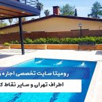 اجاره ویلا در دماوند از سایت رومیتا