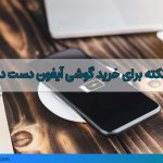 11 نکته برای خرید گوشی آیفون دست دوم 11 نکته برای خرید گوشی آیفون دست دوم