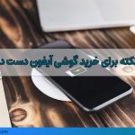 11 نکته برای خرید گوشی آیفون دست دوم