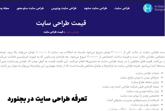 بهترین شرکت طراحی سایت در بجنورد کدام شرکت است؟ تعرفه طراحی سایت - بهترین شرکت طراحی سایت در بجنورد کدام شرکت است؟