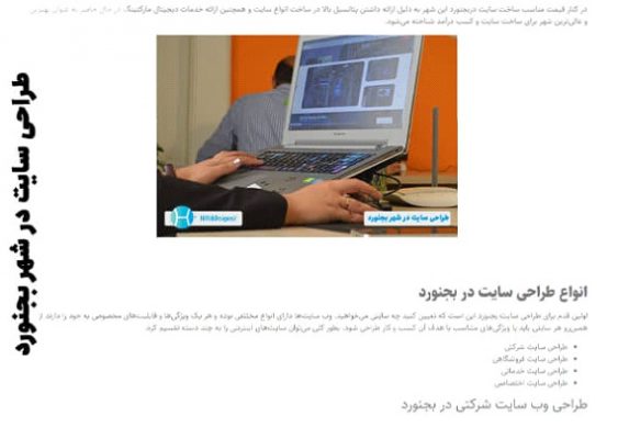 بهترین شرکت طراحی سایت در بجنورد کدام شرکت است؟ طراحی سایت بجنورد - بهترین شرکت طراحی سایت در بجنورد کدام شرکت است؟