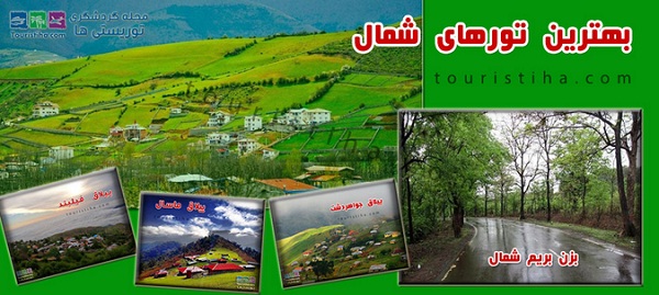تور ایرانگردی و جاذبه های ایران در : مجله گردشگری توریستی ها مجله اینترنتی توریستها - تور ایرانگردی و جاذبه های ایران در : مجله گردشگری توریستی ها