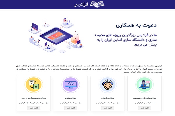 تماشای بی نهایت فیلم های آموزشی در فرادرس، فراتر از یک کلاس درس همکاری در فرادرس - تماشای بی نهایت فیلم های آموزشی در فرادرس، فراتر از یک کلاس درس