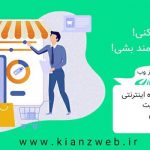 فروشگاه اینترنتی اختصاصی خودت رو داشته باش! فروشگاه اینترنتی اختصاصی خودت رو داشته باش!