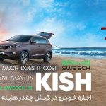 اجاره خودرو در کیش اجاره خودرو در کیش