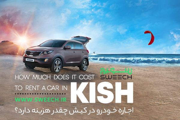 اجاره خودرو در کیش اجاره خودرو در کیش