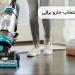 راهنمای خرید جاروبرقی راهنمای خرید جاروبرقی