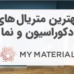 بهترین متریال های دکوراسیون و نما بهترین متریال های دکوراسیون و نما