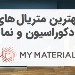 بهترین متریال های دکوراسیون و نما