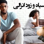 درمان خانگی زود انزالی با سیر تخمیر شده سیاه درمان خانگی زود انزالی با سیر تخمیر شده سیاه