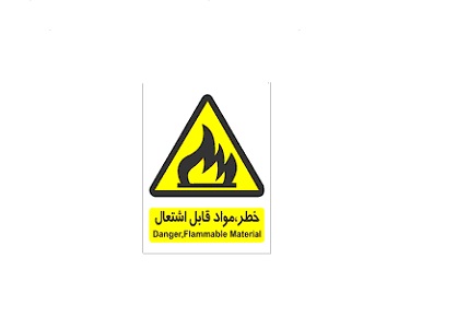 مواد قابل اشتعال و حریق مواد قابل اشتعال و حریق