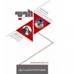بررسی معضل اعتماد اجتماعی در ایران در برنامه «زاویه»