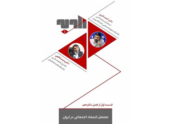 بررسی معضل اعتماد اجتماعی در ایران در برنامه «زاویه» بررسی معضل اعتماد اجتماعی در ایران در برنامه «زاویه»