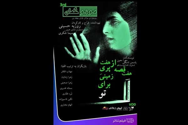 بیننده «هفت قصه از هفت پری زمینی برای تو» روی صحنه باشید بیننده «هفت قصه از هفت پری زمینی برای تو» روی صحنه باشید