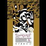 فراخوان ششمین دوسالانه ملی خوشنویسی ایران منتشر شد فراخوان ششمین دوسالانه ملی خوشنویسی ایران منتشر شد