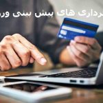 کلاهبرداری سایت های پیش بینی و روش های مقابله با آنها در سال 1400 کلاهبرداری سایت های پیش بینی و روش های مقابله با آنها در سال 1400