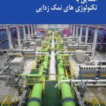 آشنايى با آخرين تكنولوژى هاى شيرين سازى آب دريا آشنايى با آخرين تكنولوژى هاى شيرين سازى آب دريا