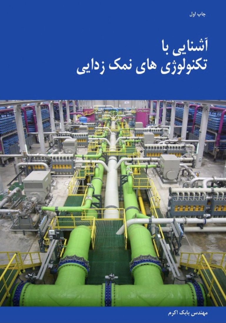 آشنايى با آخرين تكنولوژى هاى شيرين سازى آب دريا آشنايى با آخرين تكنولوژى هاى شيرين سازى آب دريا