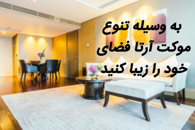 موکت آرتا را از کجا بخریم؟