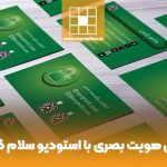 بهترین تیم طراحی هویت بصری در مشهد کدام تیم است؟ بهترین تیم طراحی هویت بصری در مشهد کدام تیم است؟