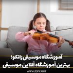 بهترین آموزشگاه آنلاین موسیقی تهران آموزشگاه موسیقی زانکو