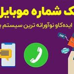 بهترین بانک شماره موبایل کشور بهترین بانک شماره موبایل کشور