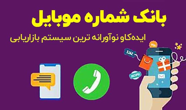 بهترین بانک شماره موبایل کشور