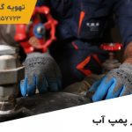 دلایل اصلی خرابی پمپ آب و روش سرویس پمپ ساختمان دلایل اصلی خرابی پمپ آب و روش سرویس پمپ ساختمان