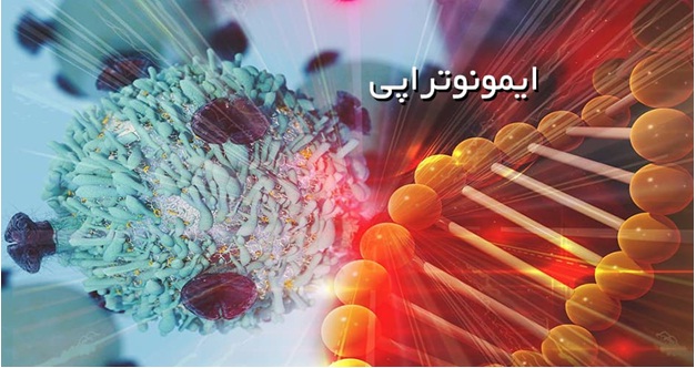 شیمی درمانی سرطان را درمان نمیکند ! ایمونوتراپی - شیمی درمانی سرطان را درمان نمیکند !