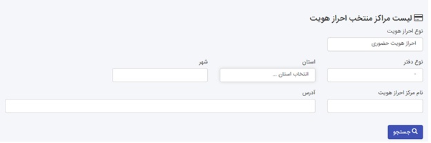 مروری بر لیست مراکز احراز هویت سجام ثبت نام سجام - مروری بر لیست مراکز احراز هویت سجام