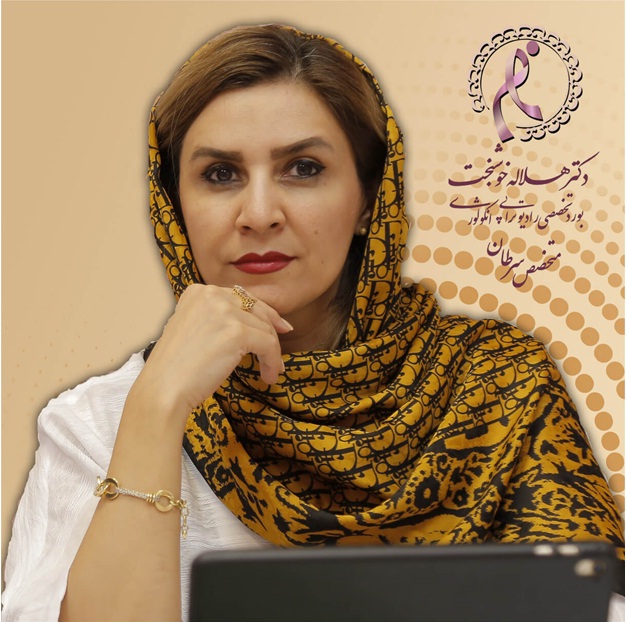 شیمی درمانی سرطان را درمان نمیکند ! دکتر هلاله خوشبخت - شیمی درمانی سرطان را درمان نمیکند !