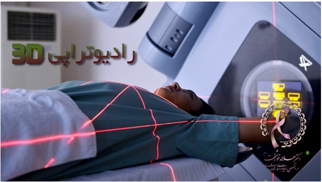 شیمی درمانی سرطان را درمان نمیکند ! رادیو تراپی - شیمی درمانی سرطان را درمان نمیکند !
