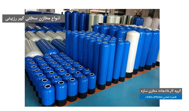 انواع مخازن سختی گیر رزینی سازه - انواع مخازن سختی گیر رزینی