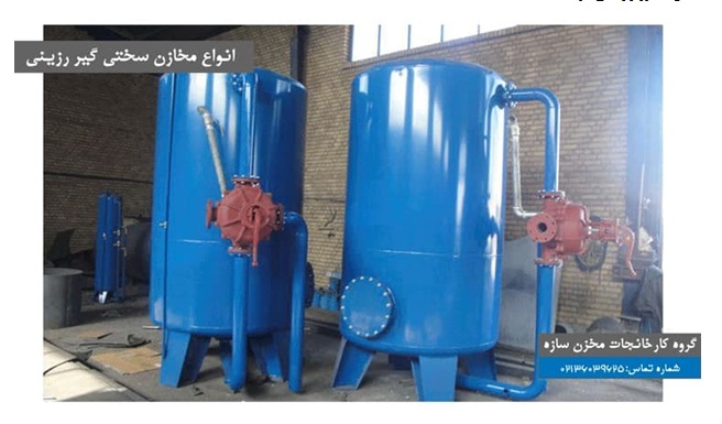 انواع مخازن سختی گیر رزینی کارخانه مخزن سازه - انواع مخازن سختی گیر رزینی