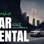 اجاره خودرو از سوییچ معتبر ترین شرکت اجاره ماشین ایران