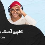 دانلود گلچین آهنگ های شاد با کیفیت بالا از آی ریتم دانلود گلچین آهنگ های شاد با کیفیت بالا از آی ریتم