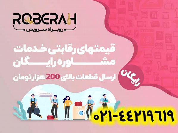 روبراه سرویس، معتبرترین مرکز تخصصی تعمیرات لوازم خانگی بوش Bosch در ایران روبراه سرویس، معتبرترین مرکز تخصصی تعمیرات لوازم خانگی بوش Bosch در ایران