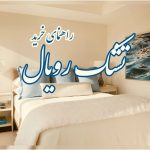 راهنمای قدم به قدم خرید تشک رویال راهنمای قدم به قدم خرید تشک رویال
