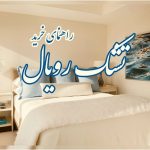 راهنمای قدم به قدم خرید تشک رویال