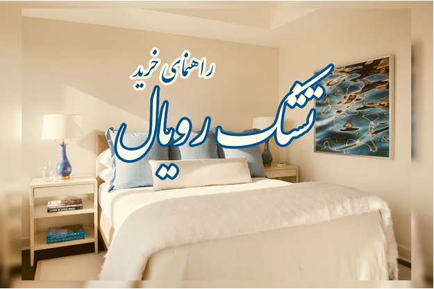 راهنمای قدم به قدم خرید تشک رویال راهنمای قدم به قدم خرید تشک رویال