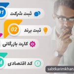 ثبت شرکت و علامت تجاری در موسسه ثبتی کریم خان