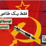 سرنوشت واکسن طاعون در شوروی استالینی سرنوشت واکسن طاعون در شوروی استالینی