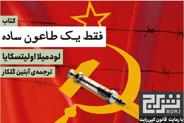 سرنوشت واکسن طاعون در شوروی استالینی