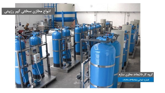 انواع مخازن سختی گیر رزینی انواع مخازن سختی گیر رزینی